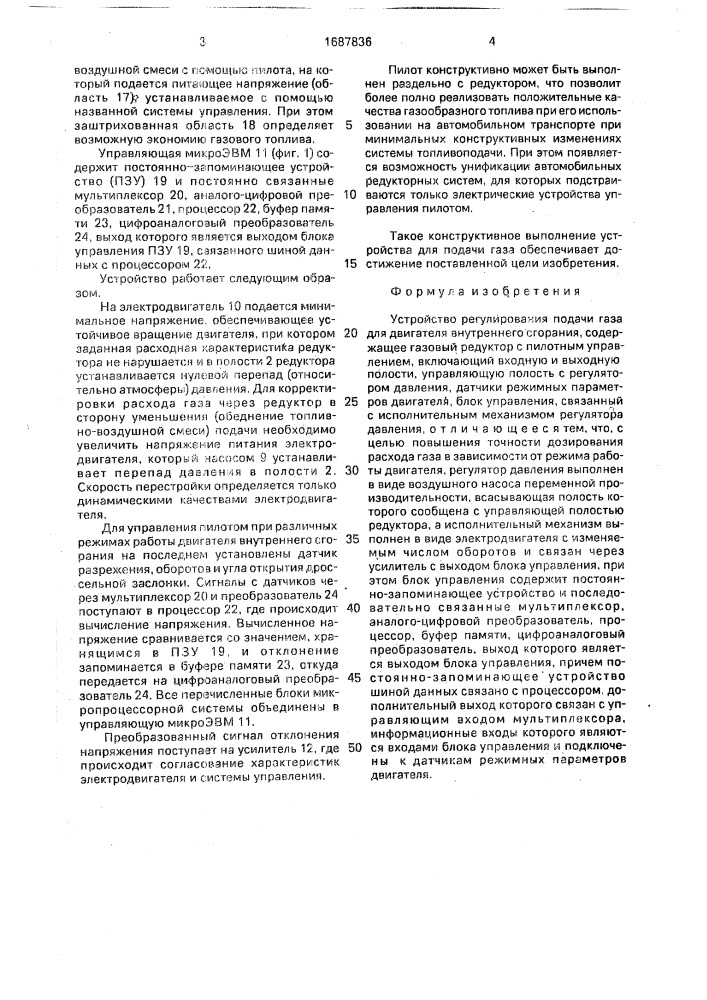 Устройство регулирования подачи газа для двигателя внутреннего сгорания (патент 1687836)