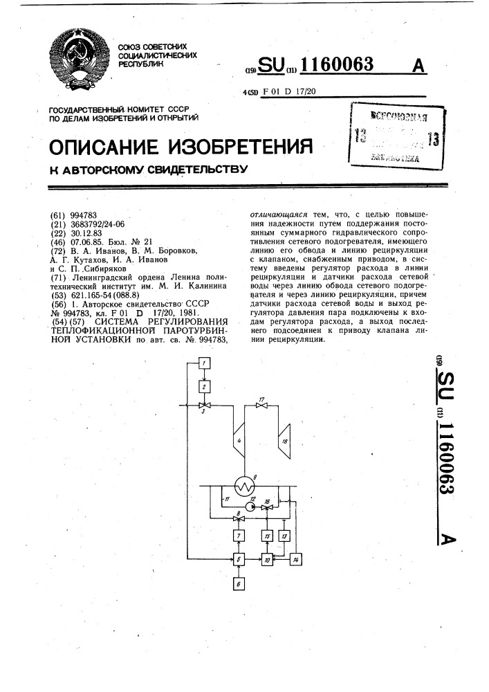 Система регулирования теплофикационной паротурбинной установки (патент 1160063)