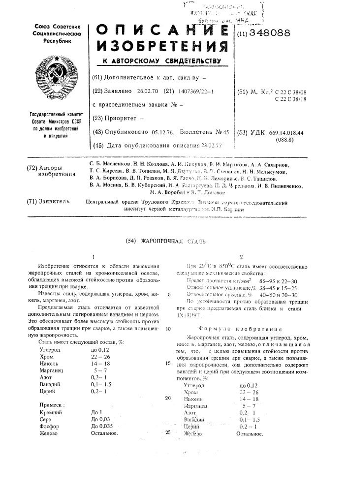Жаропрочная сталь (патент 348088)