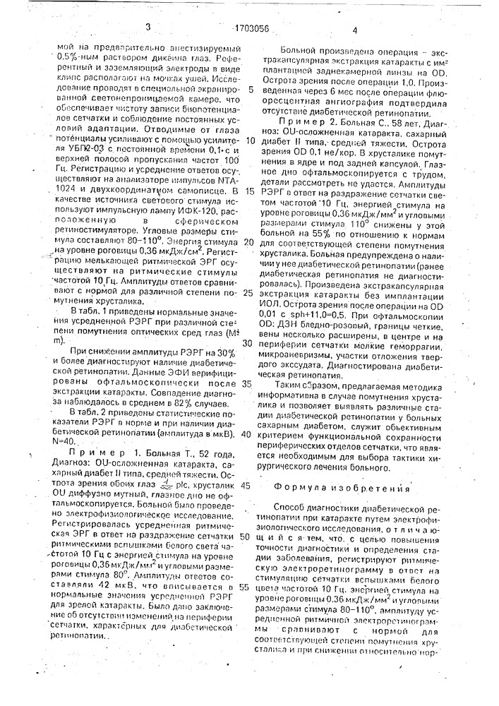 Способ диагностики диабетической ретинопатии при катаракте (патент 1703056)