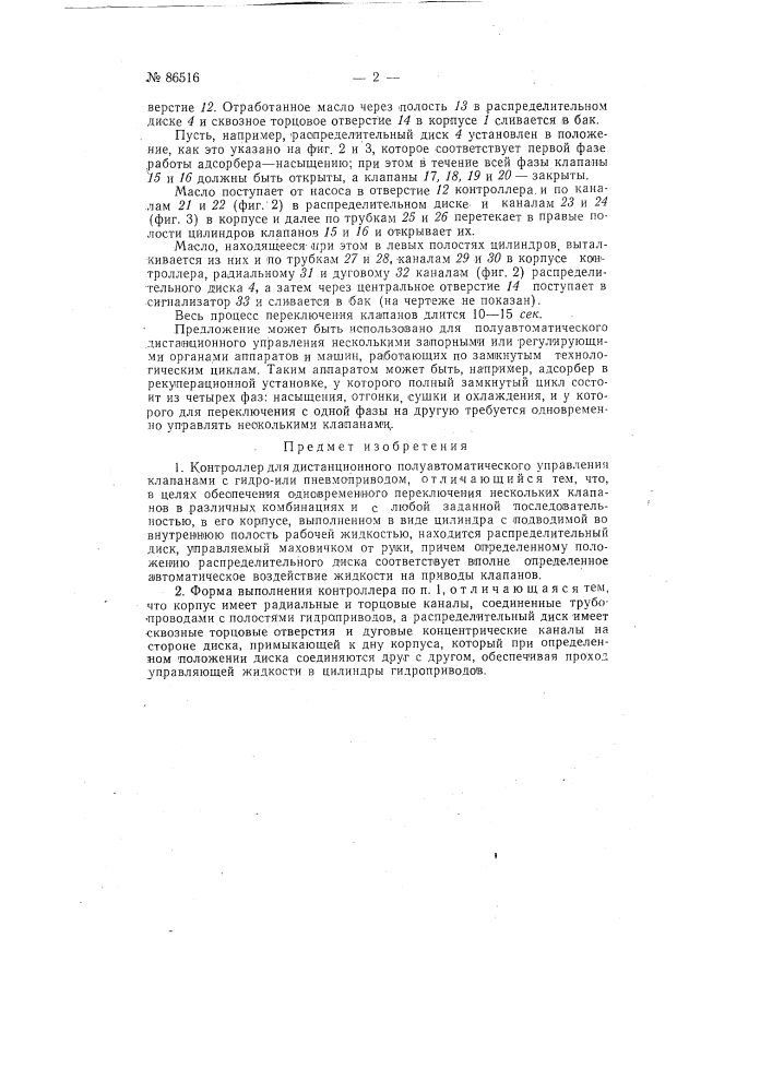 Контроллер для дистанционного полуавтоматического управления клапанами (патент 86516)