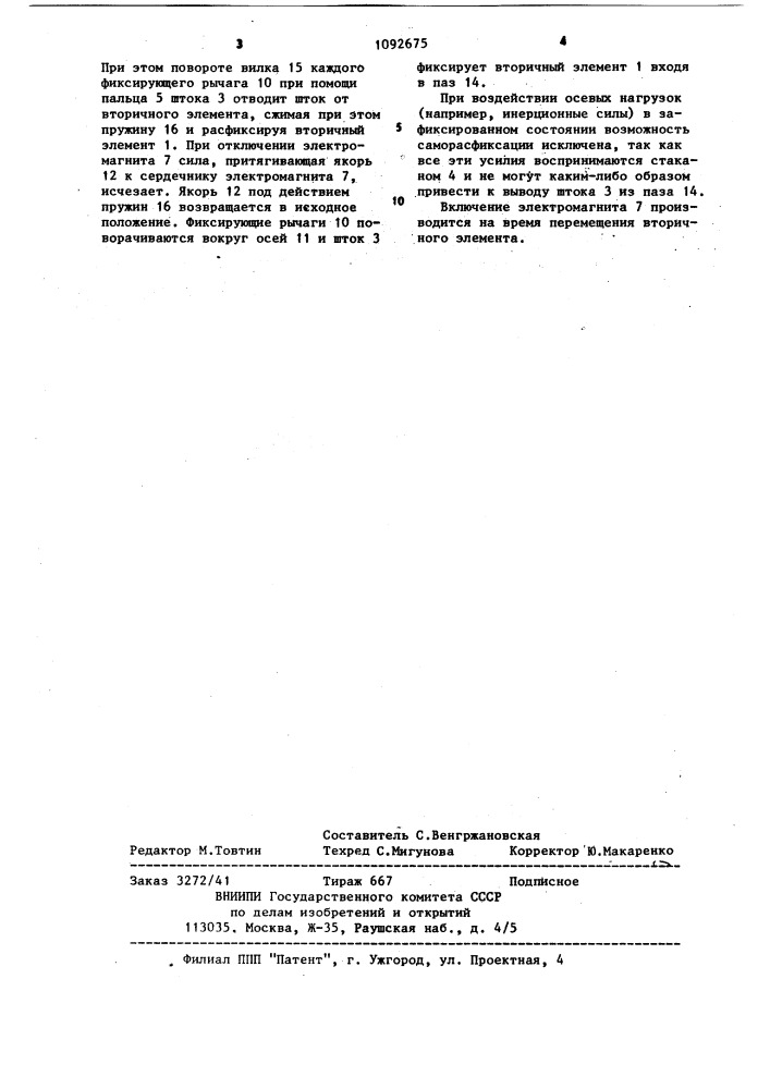 Устройство фиксации вторичного элемента линейного электродвигателя (патент 1092675)