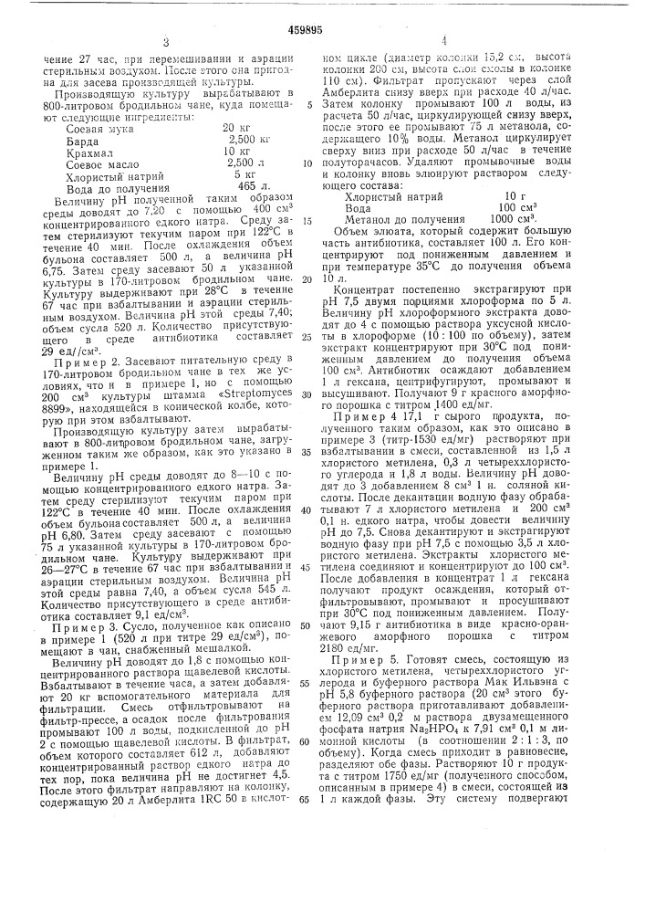 Способ получения антибиотика (патент 459895)