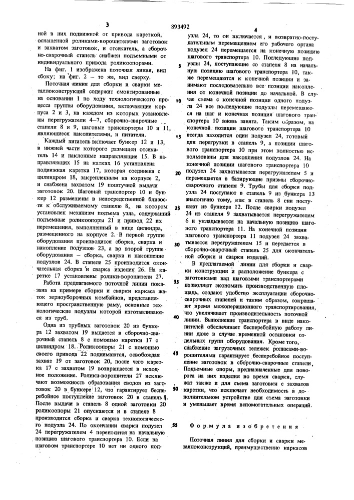 Поточная линия для сборки и сварки металлоконструкций (патент 893492)