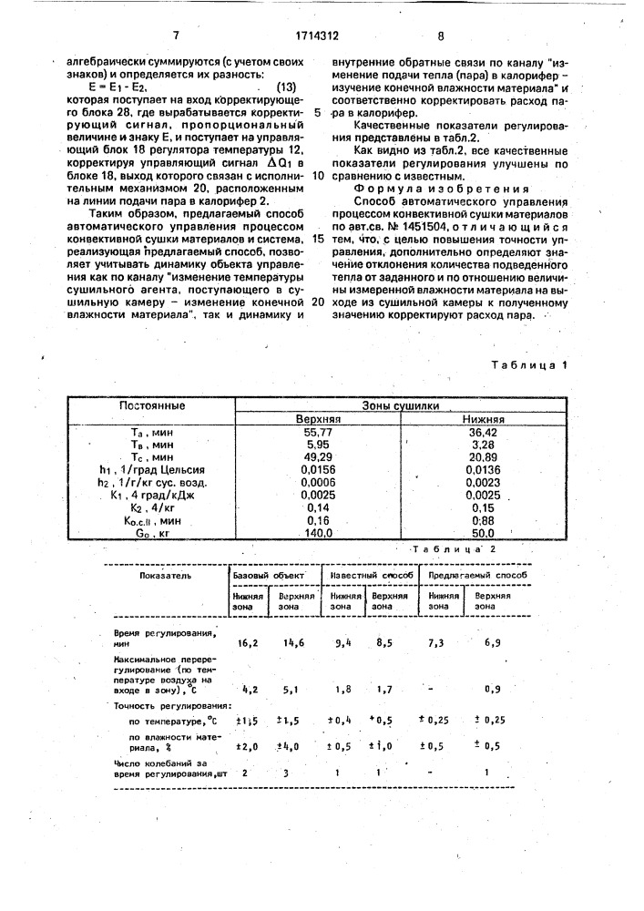 Способ автоматического управления процессом конвективной сушки материалов (патент 1714312)