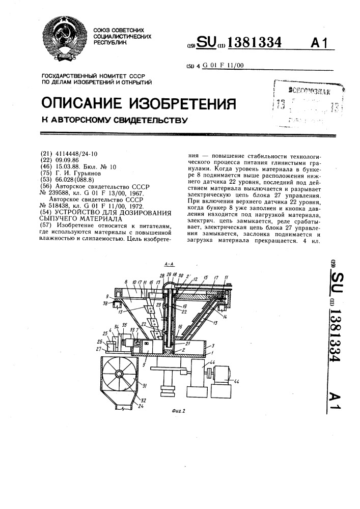 Устройство для дозирования сыпучего материала (патент 1381334)