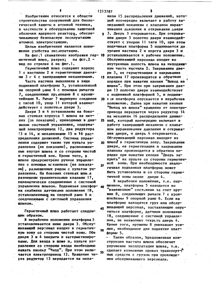 Герметичный шлюз для защитных оболочек ядерных реакторов (патент 1213787)
