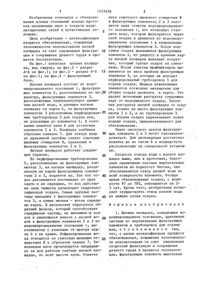 Иловая площадка (патент 1472456)