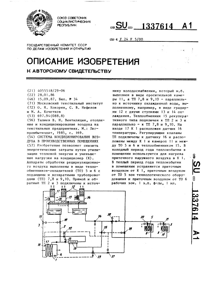Система кондиционирования воздуха в производственных помещениях (патент 1337614)