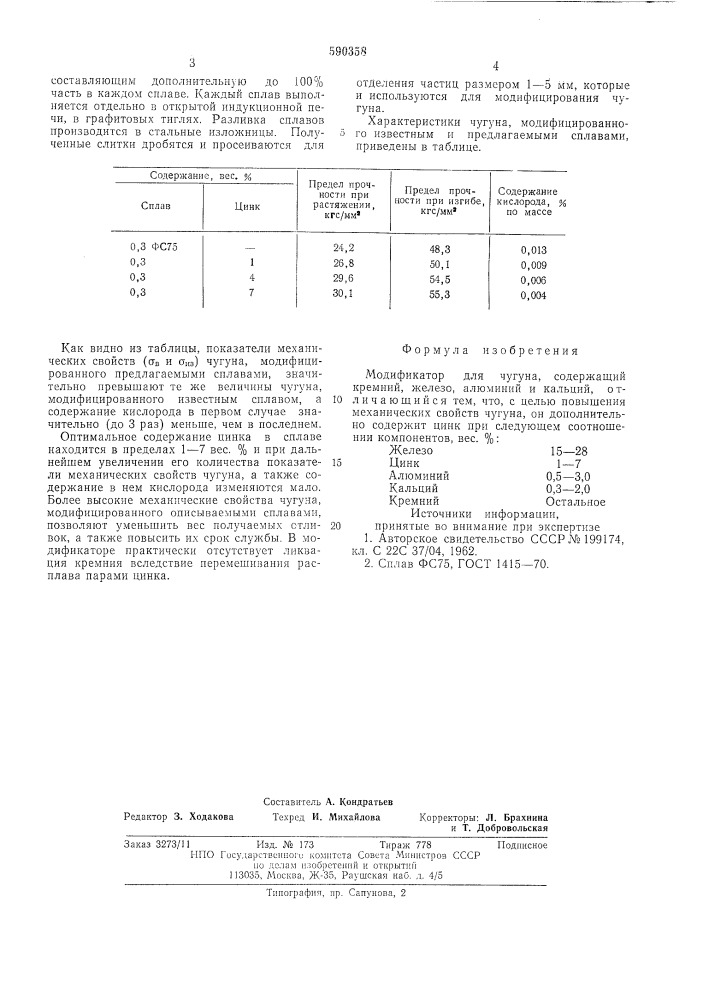 Модификатор (патент 590358)