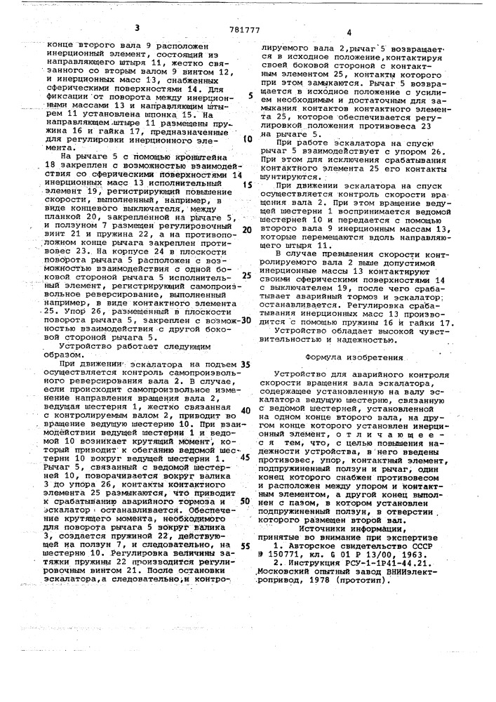 Устройство для аварийного контроля скорости вращения вала эскалатора (патент 781777)