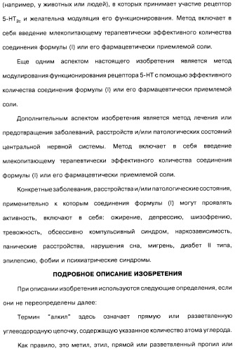 Замещенные производные азепина, фармацевтическая композиция и способ лечения заболеваний, расстройств и/или патологических состояний, при которых желательно модулирование функции 5ht2c-рецепторов (патент 2485125)