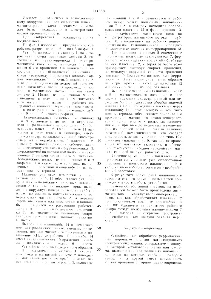 Устройство для обработки ферромагнитным порошком пластин магнитопроводов электрических машин (патент 1415336)