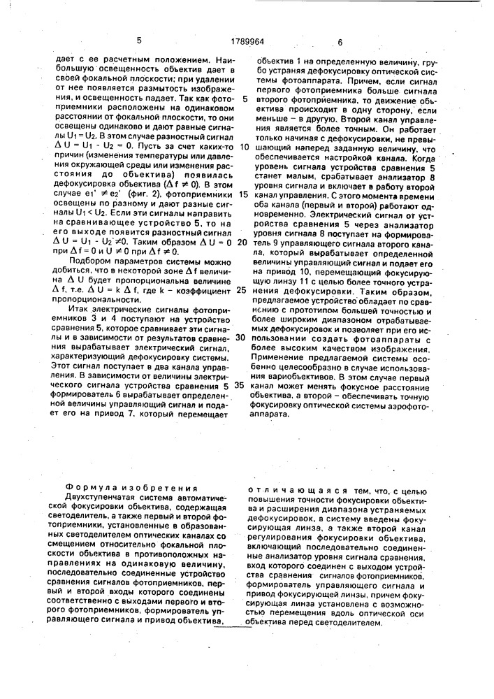 Двухступенчатая система автоматической фокусировки объектива (патент 1789964)