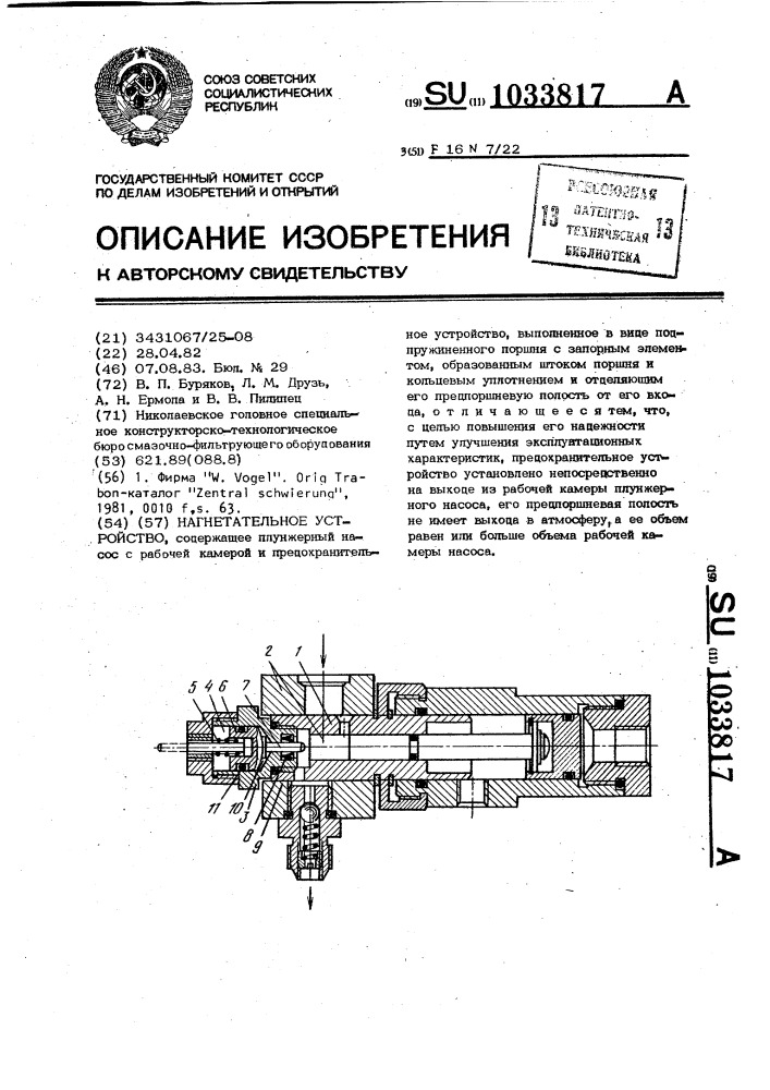 Нагнетательное устройство (патент 1033817)