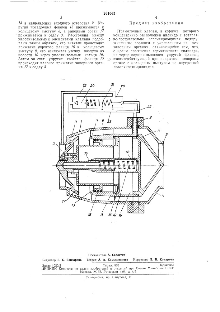Прямоточный клапан (патент 261065)