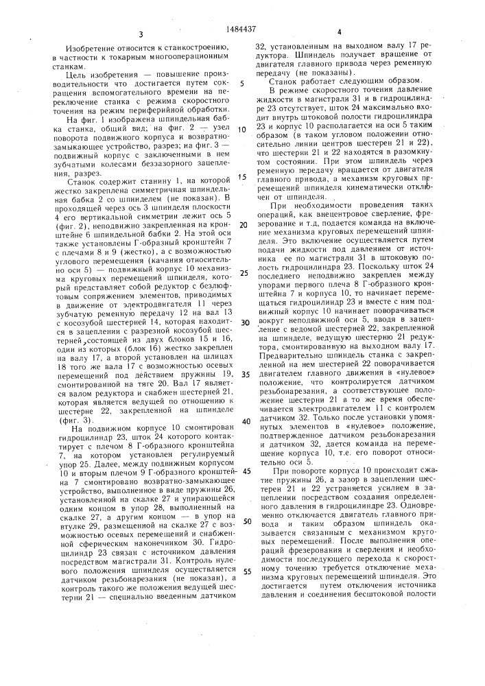 Шпиндельная бабка токарного многооперационного станка (патент 1484437)