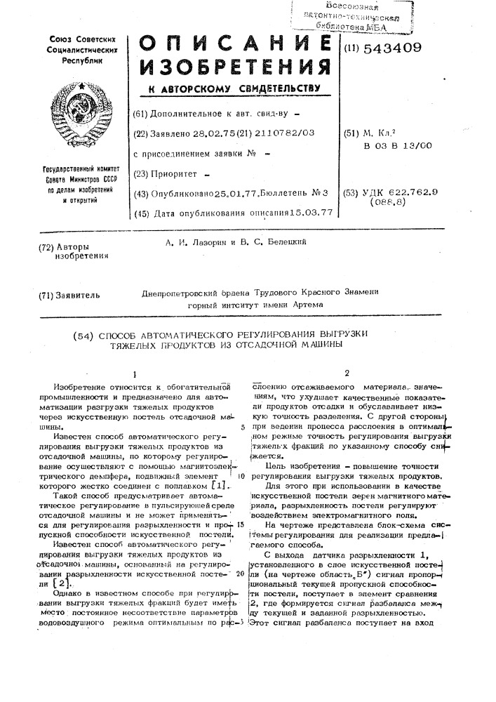 Способ автоматического регулирования выгрузки тяжелых продуктов из отсадочной машины (патент 543409)