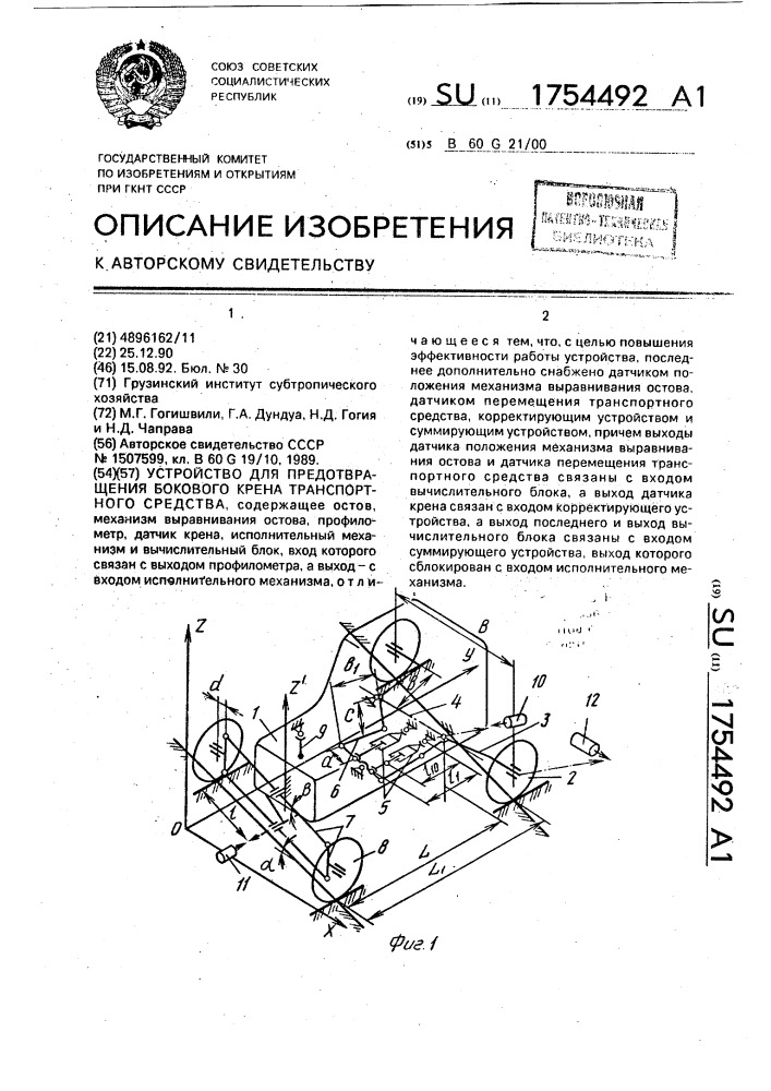 Устройство для предотвращения бокового крена транспортного средства (патент 1754492)