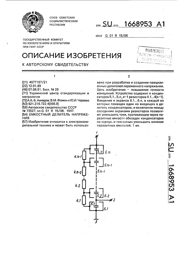 Емкостный делитель напряжения (патент 1668953)