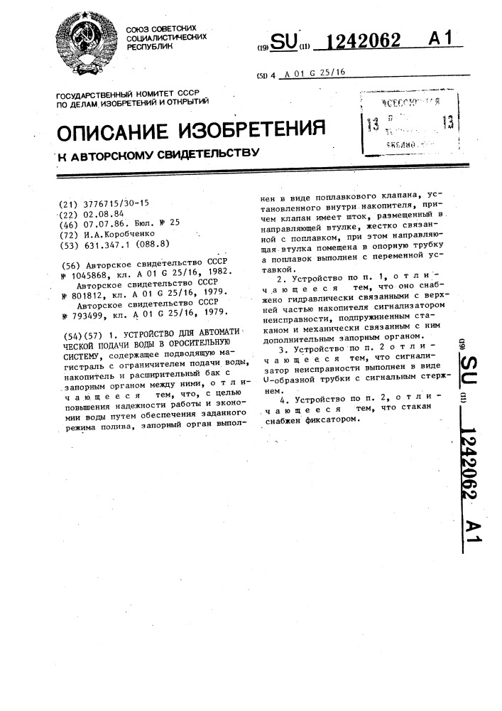 Устройство для автоматической подачи воды в оросительную систему (патент 1242062)