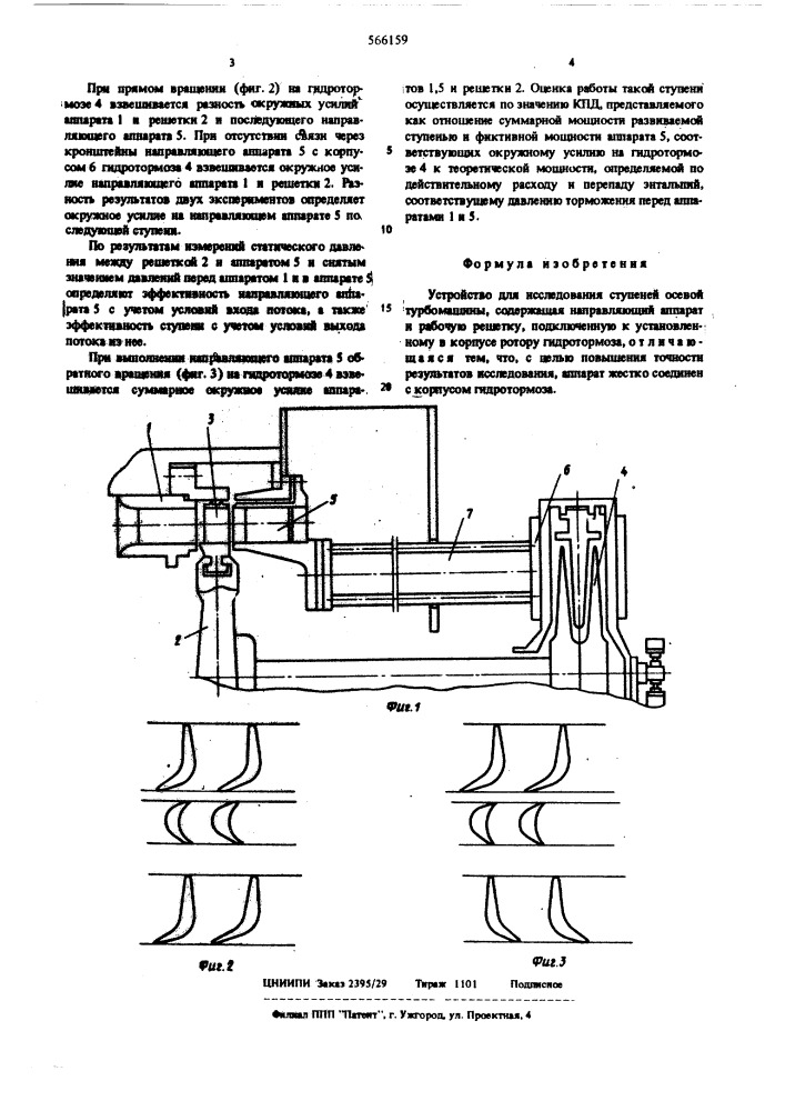 Установка для исследования ступеней осевой турбомашины (патент 566159)