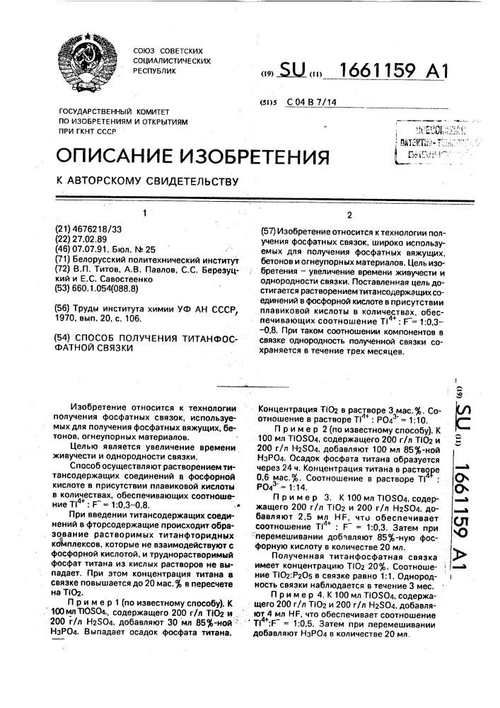 Способ получения титанфосфатной связки (патент 1661159)