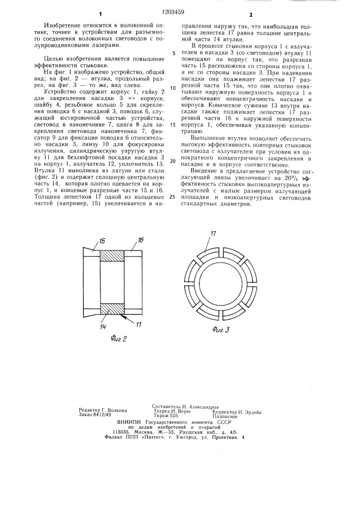Устройство для соединения волоконного световода с излучателем (патент 1203459)