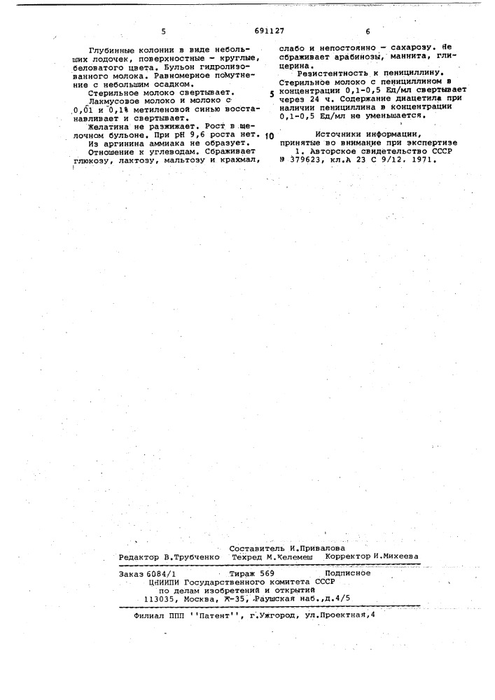 Штамм д 25-п, используемый в бактериальных заквасках для кисломолочных продуктов (патент 691127)