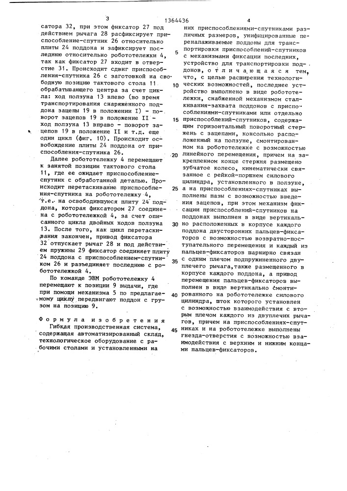 Гибкая производственная система (патент 1364436)