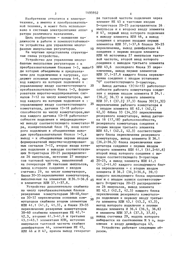 Устройство для управления многофазным импульсным регулятором (патент 1495952)