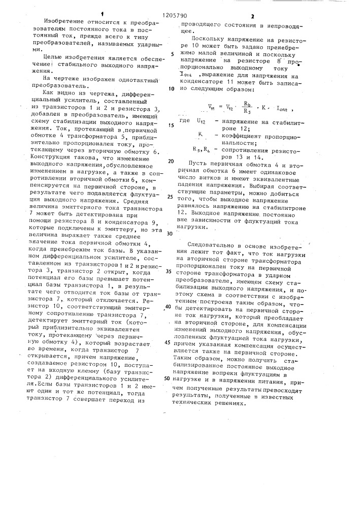 Однотактный преобразователь (патент 1205790)