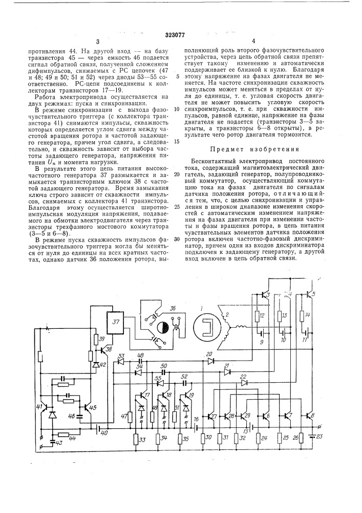 Бесконтактный электропривод постоянного тока (патент 323077)