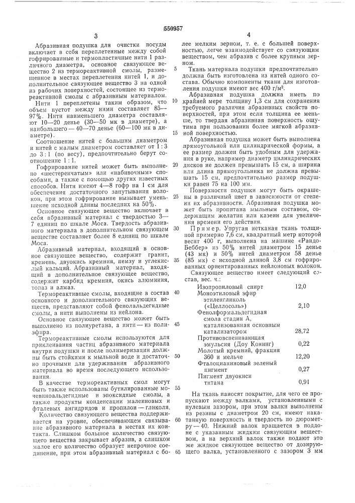 Абразивная подушка для очистки посуды (патент 550957)