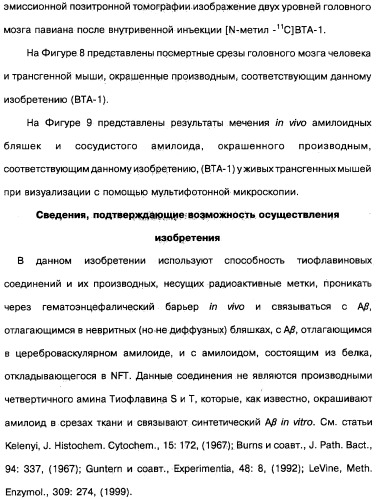 Производные тиофлавина, связывающие амилоид, способ обнаружения in vivo отложений амилоида и способ распознавания болезни альцгеймера (патент 2324686)