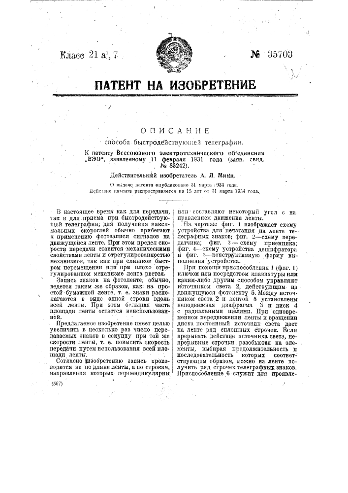 Устройство для быстродействующей телеграфии (патент 35703)