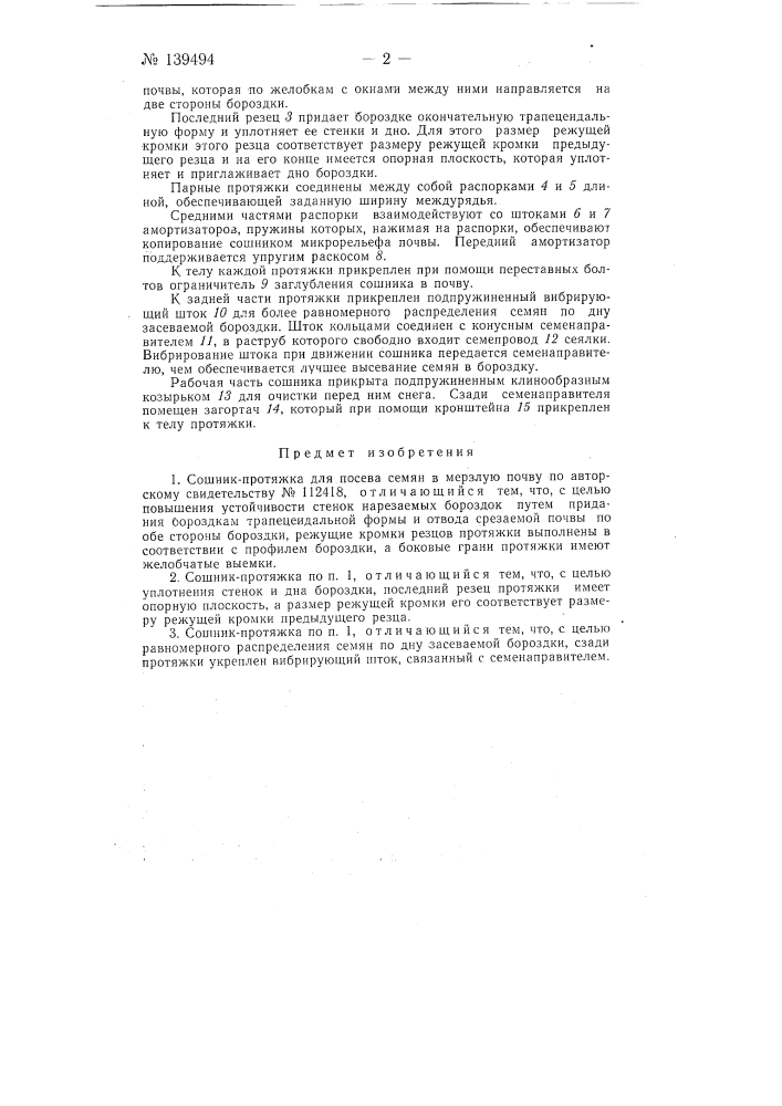 Сошник-протяжка для посева семян в мерзлую почву (патент 139494)