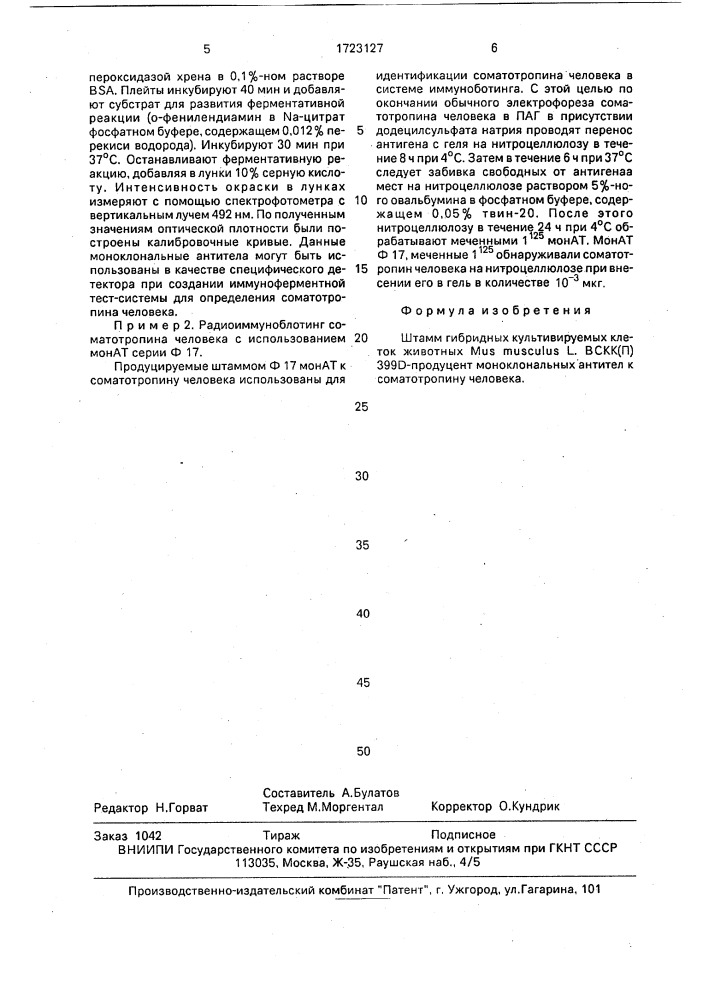 Штамм гибридных культивируемых клеток животных mus мusсulus l. - продуцент моноклональных антител к соматотропину человека (патент 1723127)