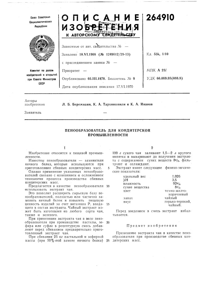 Пенообразователь для кондитерской промышленности (патент 264910)