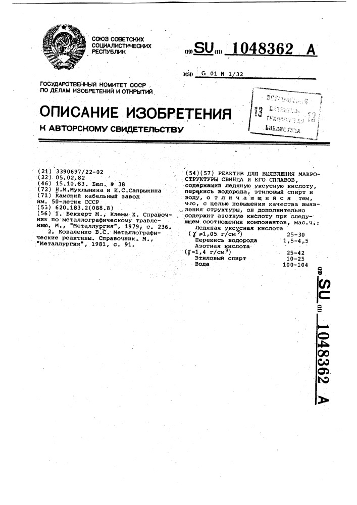 Реактив для выявления макроструктуры свинца и его сплавов (патент 1048362)