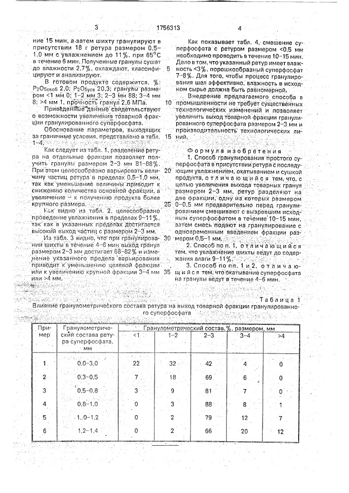 Способ гранулирования простого суперфосфата (патент 1756313)