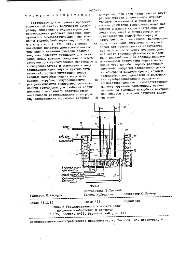 Устройство для получения древесно-волокнистой массы (патент 1426795)