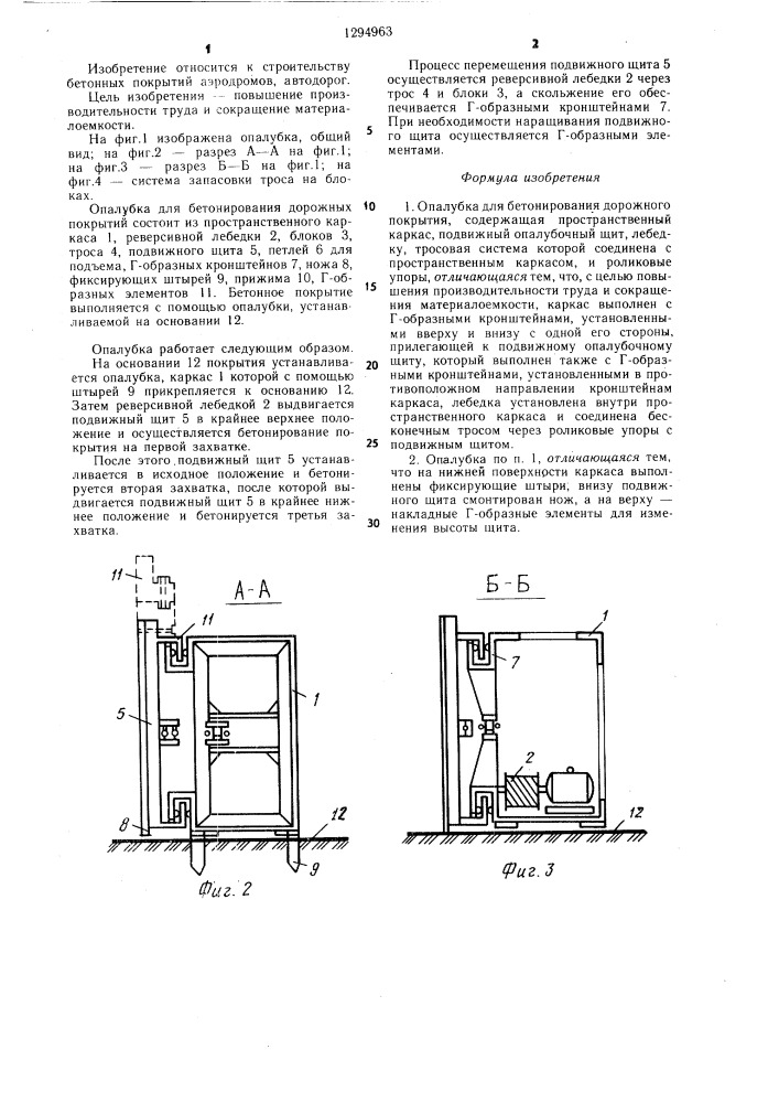 Опалубка для бетонирования дорожного покрытия (патент 1294963)