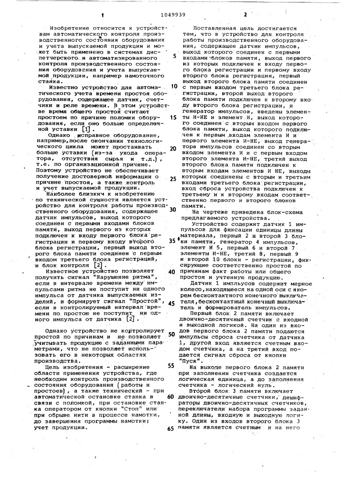 Устройство для контроля работы производственного оборудования (патент 1049939)