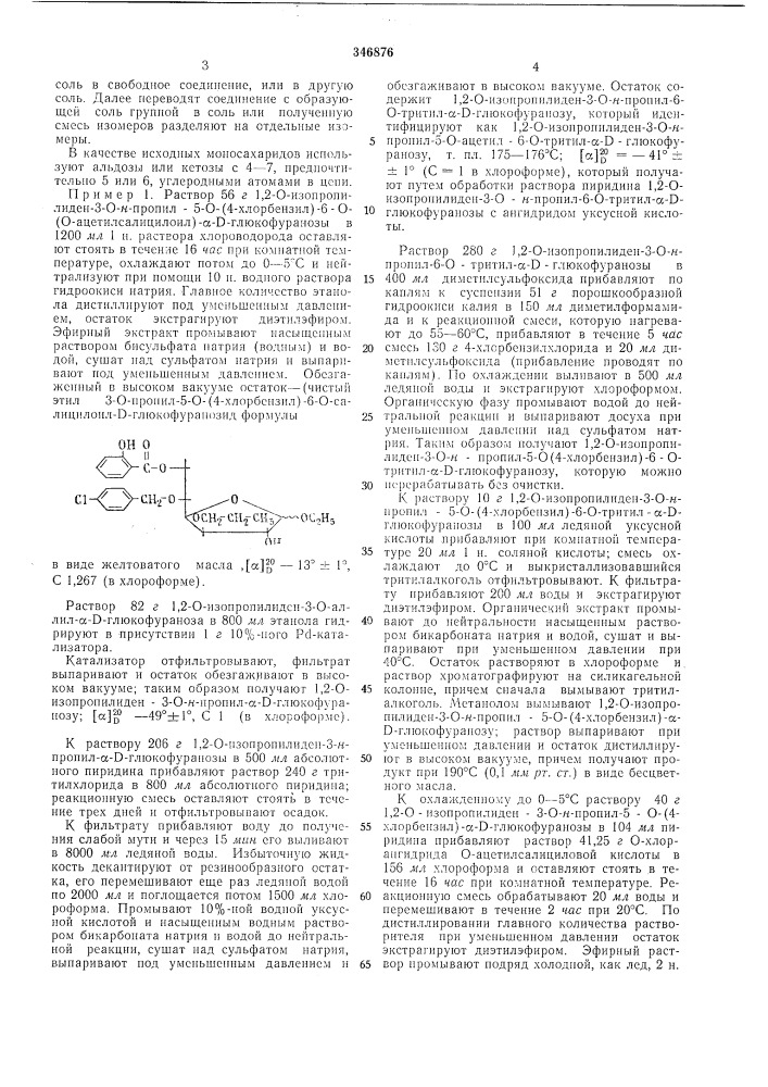 Способ получения сложных эфиров моносахаридов (патент 346876)