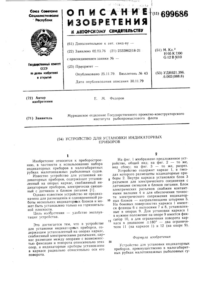 Устройство для установки индикаторных приборов (патент 699686)