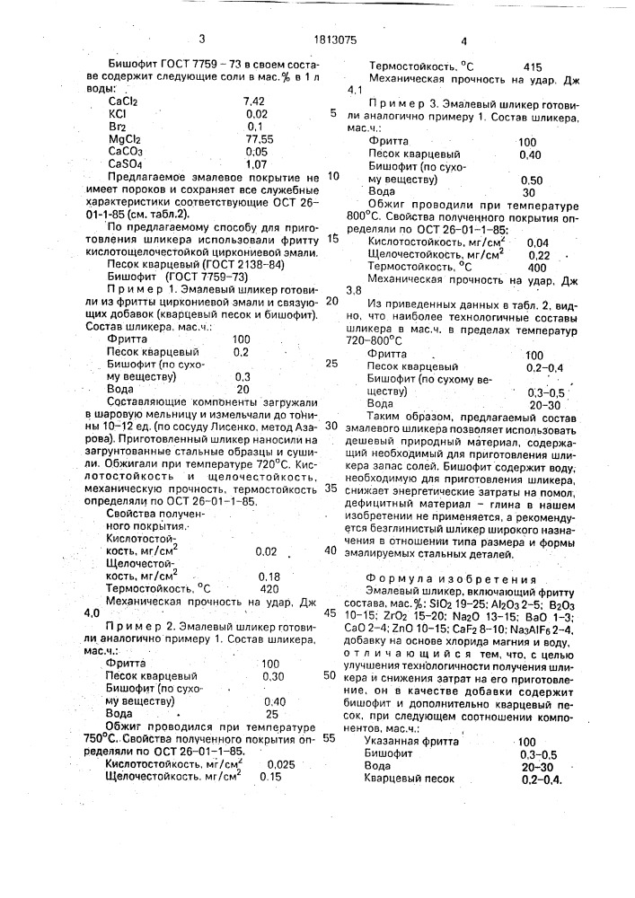 Эмалевый шликер (патент 1813075)