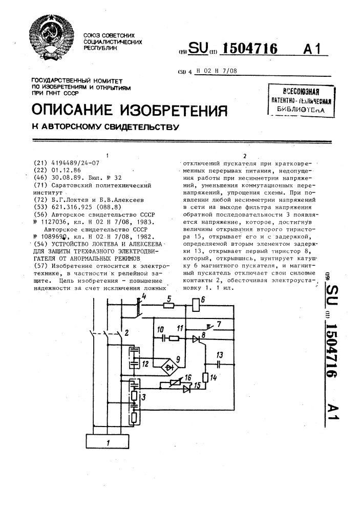 Устройство локтева и алексеева для защиты трехфазного электродвигателя от анормальных режимов (патент 1504716)