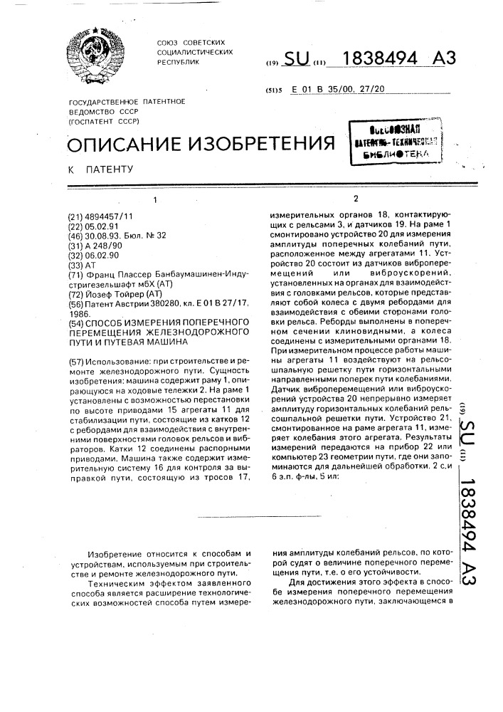 Способ измерения поперечного перемещения железнодорожного пути и путевая машина (патент 1838494)