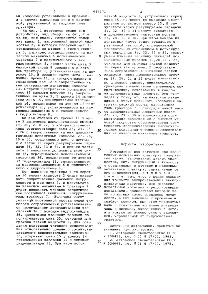 Устройство для загрузки трактора при испытаниях на полигоне (патент 684371)